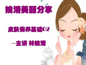 護(hù)膚基礎(chǔ)知識(shí)開場(chǎng)白