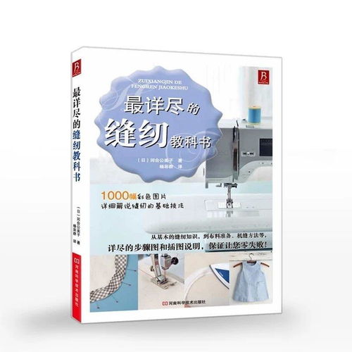 縫紉基礎知識書籍,縫紉工藝基礎知識,學前教育基礎知識書本
