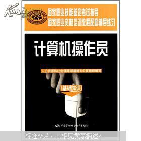計(jì)算機(jī)操作員(基礎(chǔ)知識(shí))