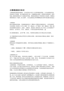 路基的基礎(chǔ)知識(shí)