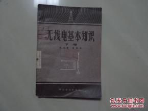 無(wú)線電基礎(chǔ)知識(shí)題庫(kù),無(wú)線電基礎(chǔ)知識(shí)入門,無(wú)線電基礎(chǔ)知識(shí)講座