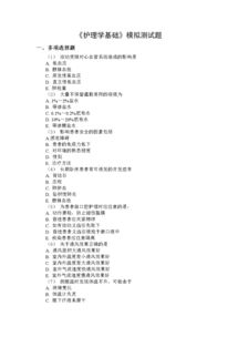 護(hù)理基礎(chǔ)知識(shí)題選擇題