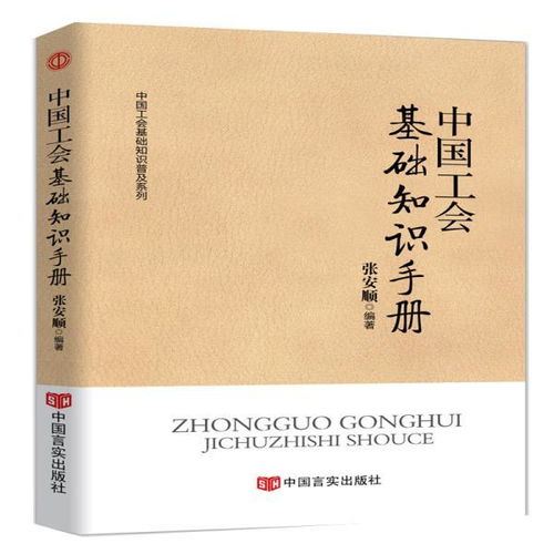 工會基礎(chǔ)知識手冊.doc