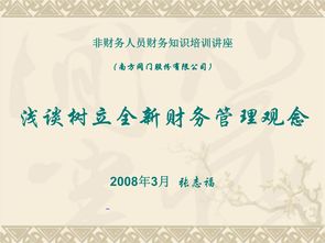 基礎財務知識專題培訓內容