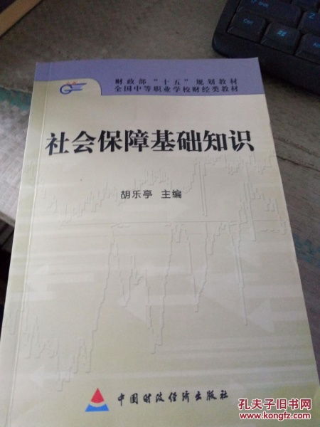 社會保障綜合基礎(chǔ)知識