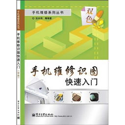手機維修基礎知識入門書籍