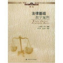 法律基礎(chǔ)知識案例電子書籍