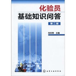 化驗(yàn)員,基礎(chǔ)知識,技能
