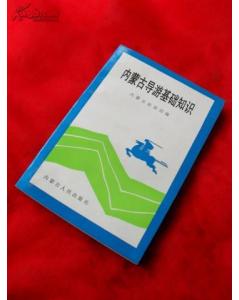 內(nèi)蒙古基礎(chǔ)導游知識點