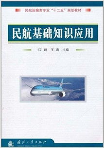 民航基礎(chǔ)知識題庫及答案,民航基礎(chǔ)知識應(yīng)用題庫,民航基礎(chǔ)知識考試試題