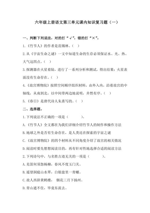 人教版六上語(yǔ)文基礎(chǔ)知識(shí)競(jìng)賽題