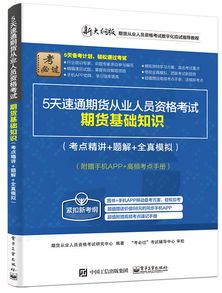 期貨基礎(chǔ)知識幾天能過