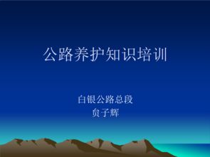 公路基礎知識與日常養(yǎng)護