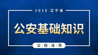 公安基礎知識范圍