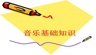 樂理基礎(chǔ)知識(shí)說課課件