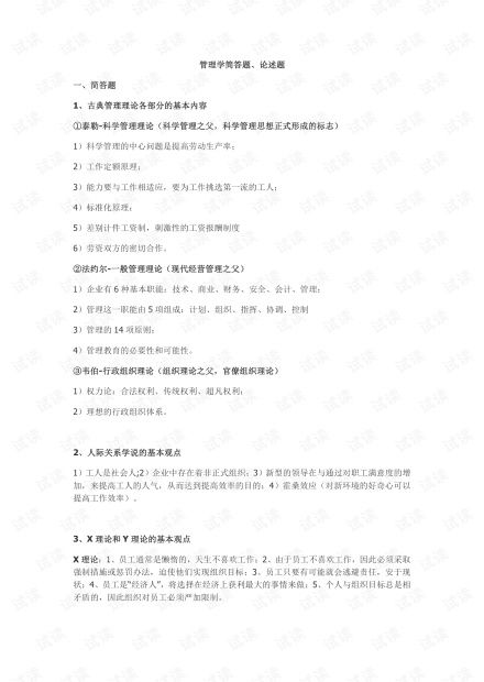大學(xué)管理學(xué)基礎(chǔ)知識(shí)點(diǎn)總結(jié),專科管理學(xué)基礎(chǔ)知識(shí)點(diǎn)總結(jié),大一管理學(xué)基礎(chǔ)知識(shí)點(diǎn)總結(jié)