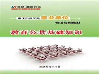 教育公共基礎(chǔ)知識》重慶
