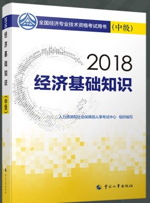 經(jīng)濟(jì)基礎(chǔ)知識(shí)終中級(jí)教材