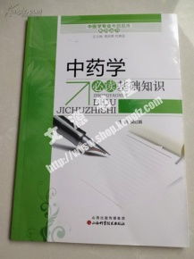 中藥學中級基礎知識包括那幾科