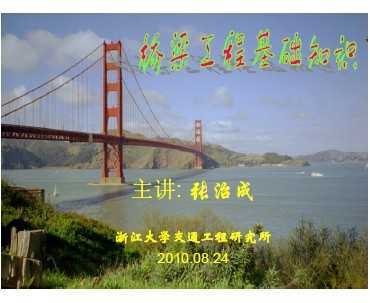 橋梁基礎(chǔ)知識(shí)免費(fèi)