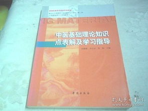 中醫(yī)藥學(xué)基礎(chǔ)理論知識(shí)