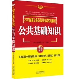 公務(wù)員公共基礎(chǔ)知識文庫