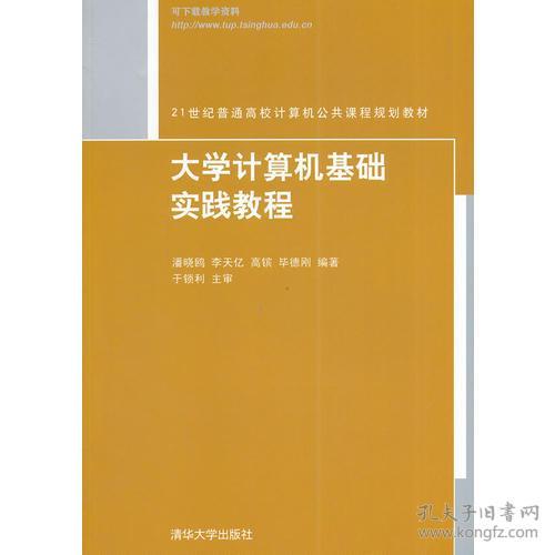 大學(xué)計算機基礎(chǔ)實踐教程知識點