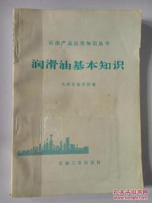 潤(rùn)滑油基礎(chǔ)知識(shí)講義詳解