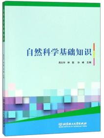 自然科學(xué)基礎(chǔ)知識題庫