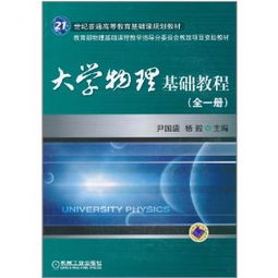 大學物理基礎知識教材