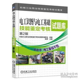 基礎知識,職業(yè)技能鑒定,電工,教材