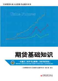 用書,基礎(chǔ)知識,期貨