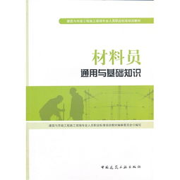 材料員通用基礎(chǔ)知識(shí)