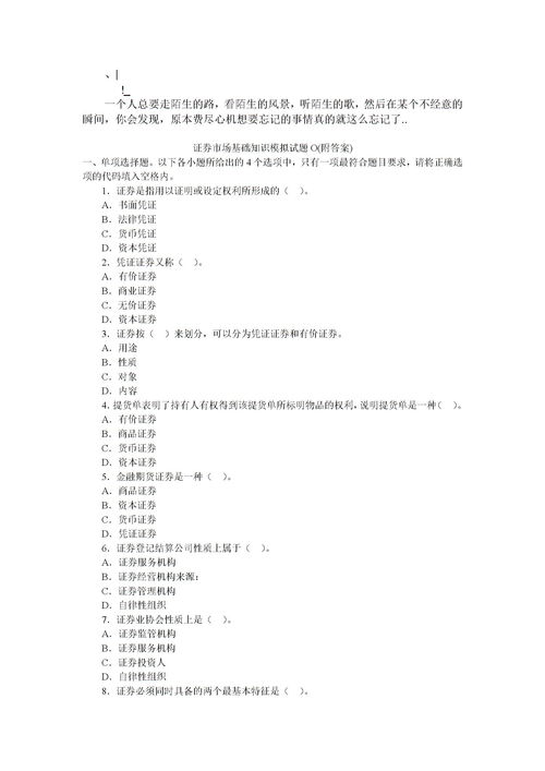 證劵基礎(chǔ)知識(shí)模擬題及答案