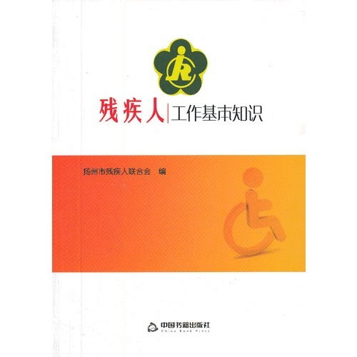 殘疾人的基礎(chǔ)知識(shí)(一)