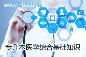 醫(yī)學綜合基礎知識網(wǎng)上