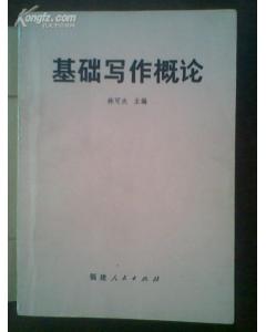 基礎(chǔ)寫(xiě)作知識(shí)概論