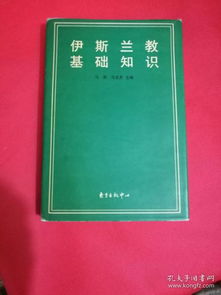 伊斯蘭經(jīng)基礎(chǔ)知識