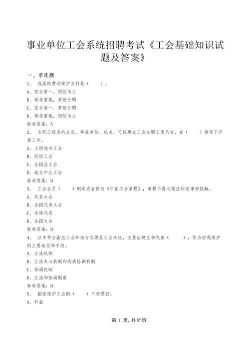 工會(huì)基礎(chǔ)知識(shí)題及答案