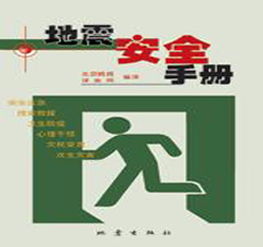 地震應(yīng)急求援基礎(chǔ)知識