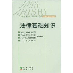 檢察院常用的法律基礎(chǔ)知識(shí)