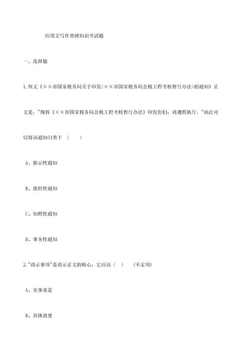應(yīng)用文,選擇題,基礎(chǔ)知識(shí),寫作