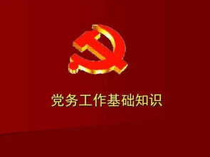 黨務(wù)干事基礎(chǔ)知識(shí)
