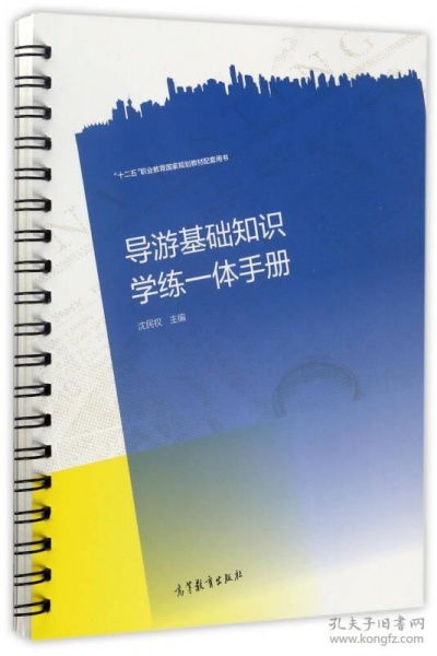 導(dǎo)游基礎(chǔ)知識(shí)學(xué)練一體手冊