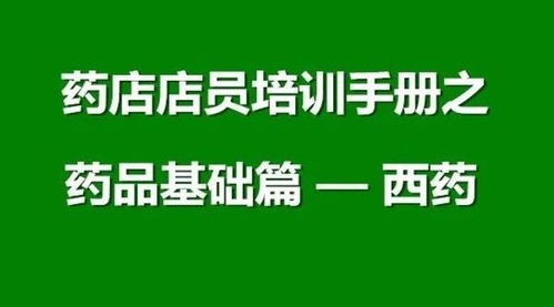 藥店營業(yè)員醫(yī)學(xué)基礎(chǔ)知識