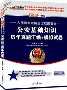 一般人考公安基礎(chǔ)知識