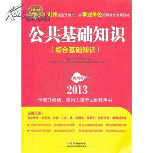 貴州公共基礎(chǔ)知識訓(xùn)練