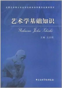 614藝術(shù)學基礎(chǔ)知識