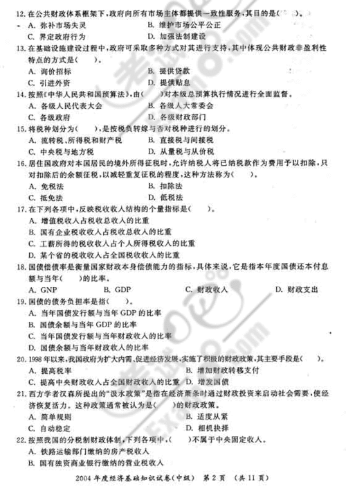 中級(jí)經(jīng)濟(jì)師基礎(chǔ)各章節(jié)知識(shí)真題