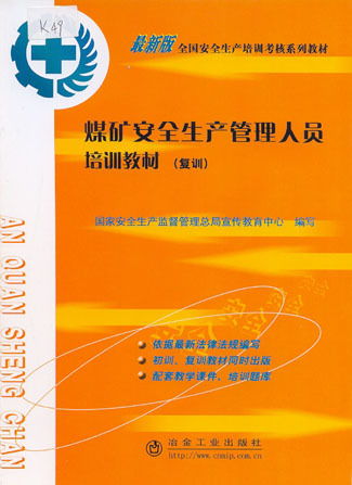 安全生產(chǎn),基礎(chǔ)知識(shí),安監(jiān)